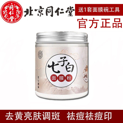 北京同仁堂七子白面膜粉