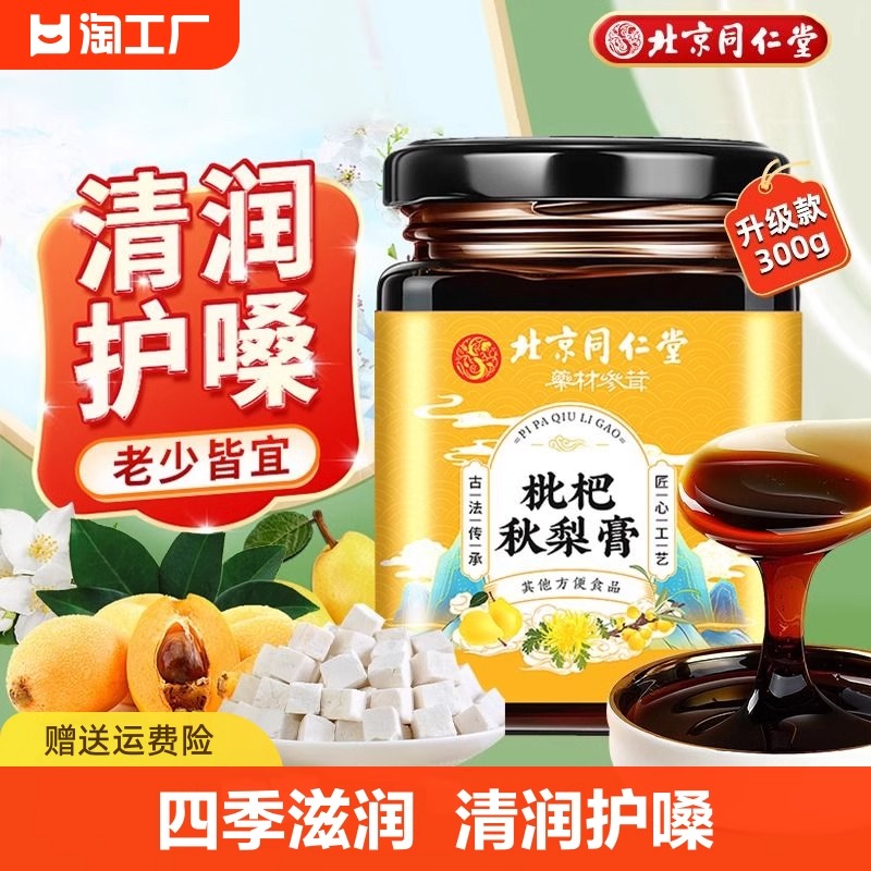 北京同仁堂秋梨膏雪梨枇杷