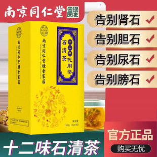 南京同仁堂石清茶排石清石中草药溶化石胆肾石结石官方品牌店官网