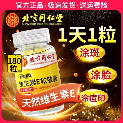 北京同仁堂维生素e软胶囊