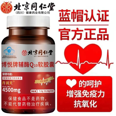 北京同仁堂辅酶q10软胶囊增免疫力抗氧化心脏心率不齐官方正品