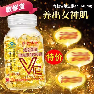 白云山敬修堂维生素e软胶囊