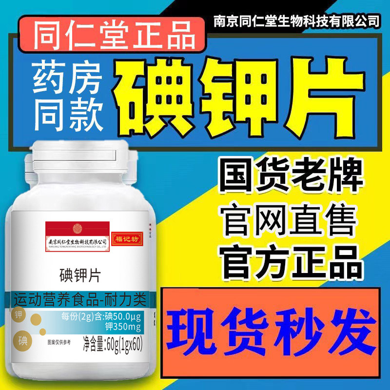 南京同仁堂碘钾复合片碘化钾补钾补碘口服稳定碘片正品官方品牌店