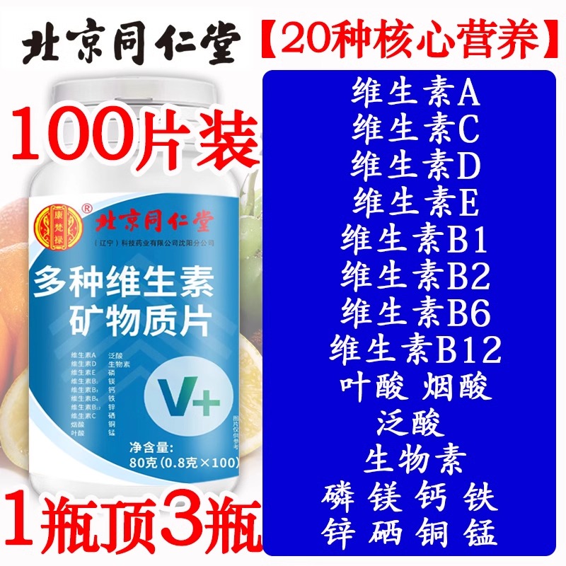 同仁堂复合维生素b族12cd3ae女士男性老综合钙铁锌硒片网正品官方