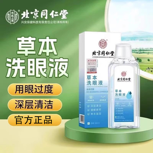 北京同仁堂洗眼液正品草本叶黄素清洁眼睛眼部疲劳滴眼液官方官网
