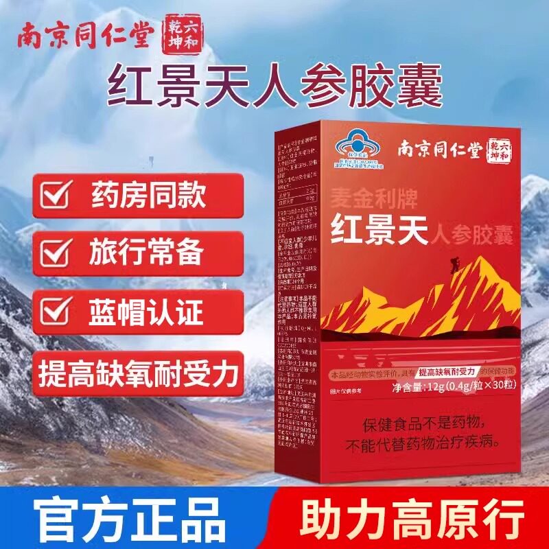 南京同仁堂红景天胶囊提高耐受力高反缺氧旅游人参官方店店抗高原