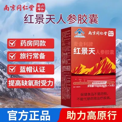 南京同仁堂红景天胶囊提高耐受力高反缺氧旅游人参官方店店抗高原