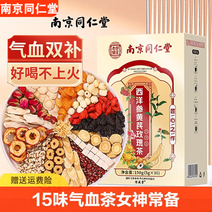 南京同仁堂西洋参黄芪玫瑰茶红枣桂圆枸杞茶花茶女人补气养血官网