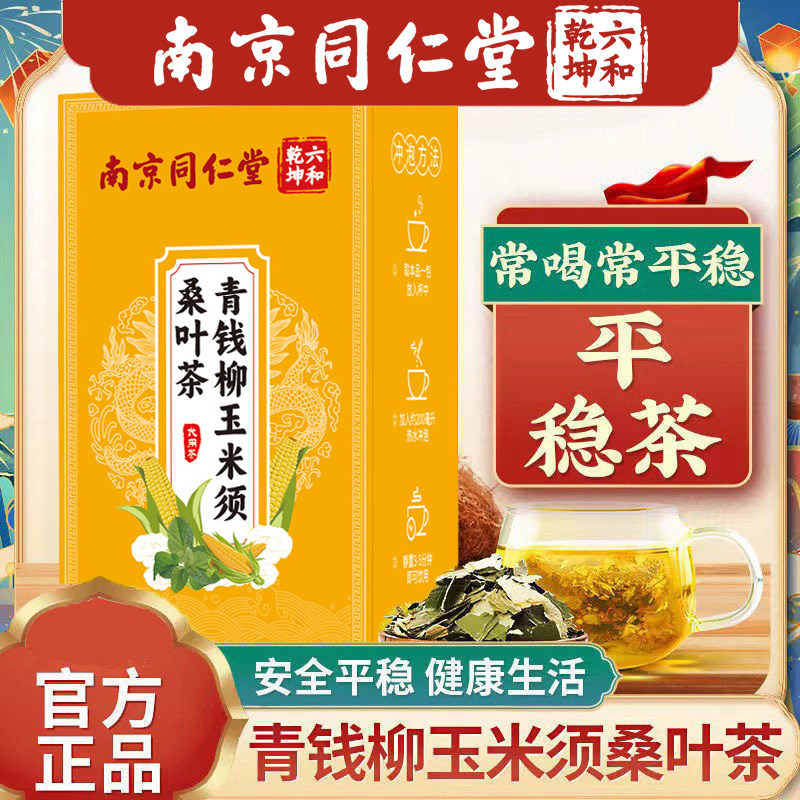 南京同仁堂青钱柳玉米须桑叶茶高三血糖脂压茶牛蒡根养生泡水正品