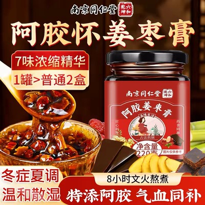 南京同仁堂阿胶姜枣膏气血宫大姨妈量少不来寒气双补八珍四物汤膏