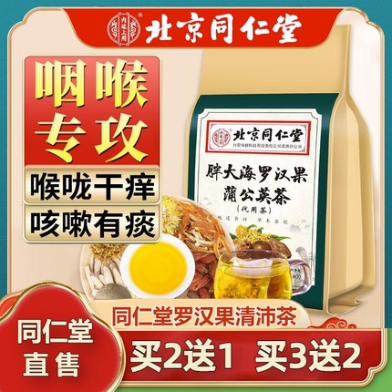 北京同仁堂胖大海罗汉果菊花