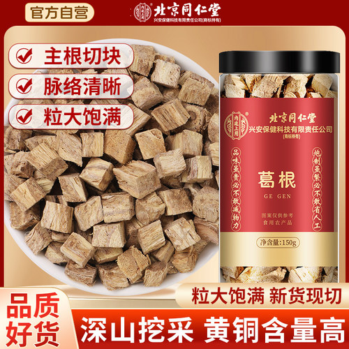北京同仁堂内廷上用葛根块丁中草材泡水喝天然柴葛根粉片正品官方