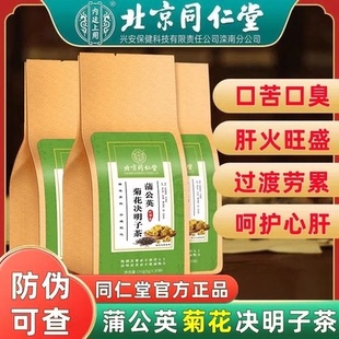 北京同仁堂内廷上用蒲公英菊花决明子茶熬夜肝火养生茶官方店正品