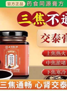 北京同仁堂交泰膏丸正品上热下寒黄连肉桂仲景失眠官方正品店官网