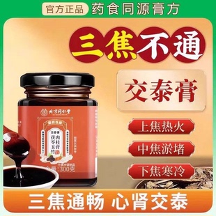 北京同仁堂交泰膏丸正品上热下寒黄连肉桂仲景失眠官方正品店官网
