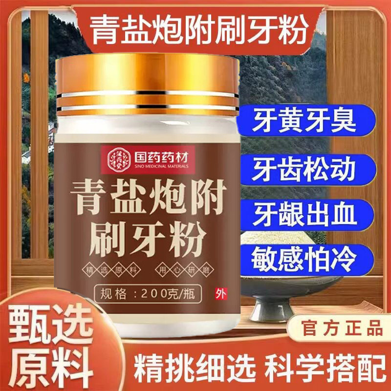 青盐炮附牙粉倪海厦植物刷牙渍剂牙周炎官方品牌店官网