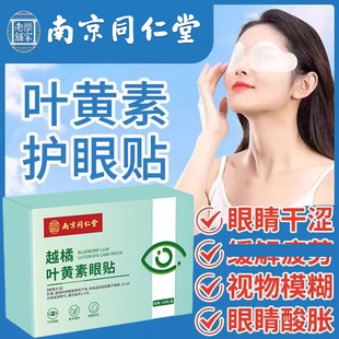 南京同仁堂越橘叶黄素护眼贴缓解滋润眼痒模糊润目贴干涩艾草正品