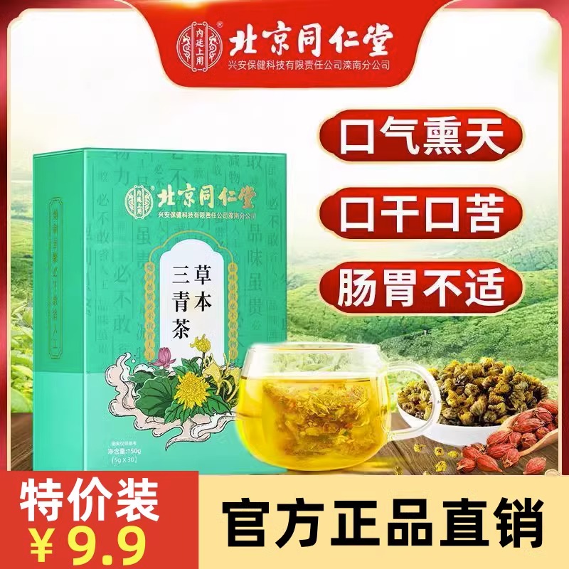 同仁堂草本三清茶非肠胃去除口臭口干口苦三青茶养胃调理养生茶包 传统滋补营养品 养生茶 原图主图