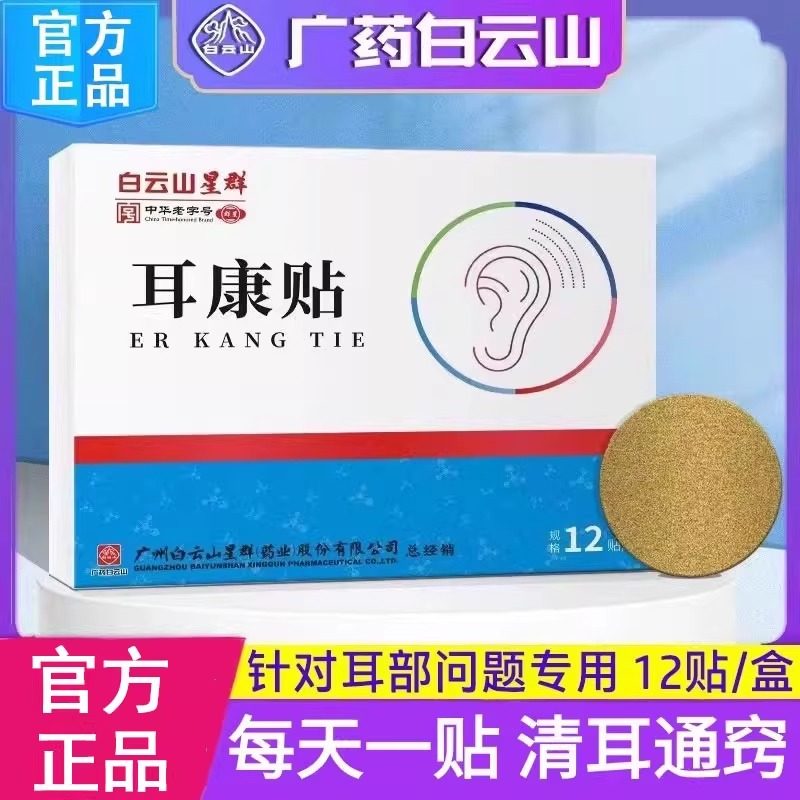 白云山星群耳康贴耳聋耳鸣耳闷耳背耳朵嗡嗡响听力听觉保养耳鸣贴