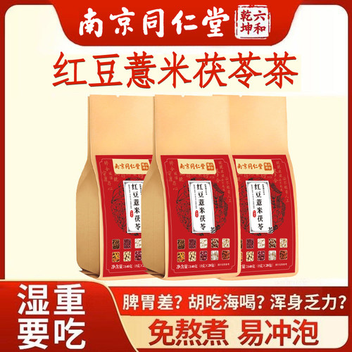 南京同仁堂红豆薏米茯苓茶养生