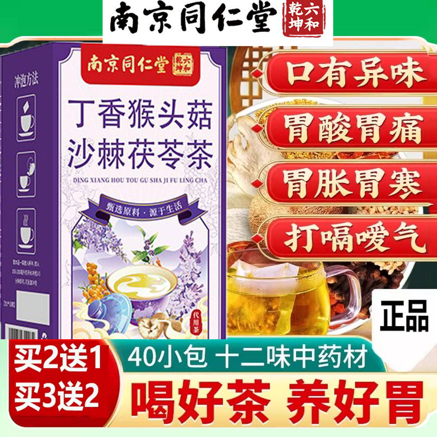 南京同仁堂丁香猴头菇沙棘茯苓茶养胃茶调理暖胃茶养生官方店正品