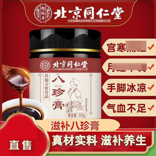 北京同仁堂八珍膏八珍四物汤搭补配气血双补养生茶官方品牌店官网