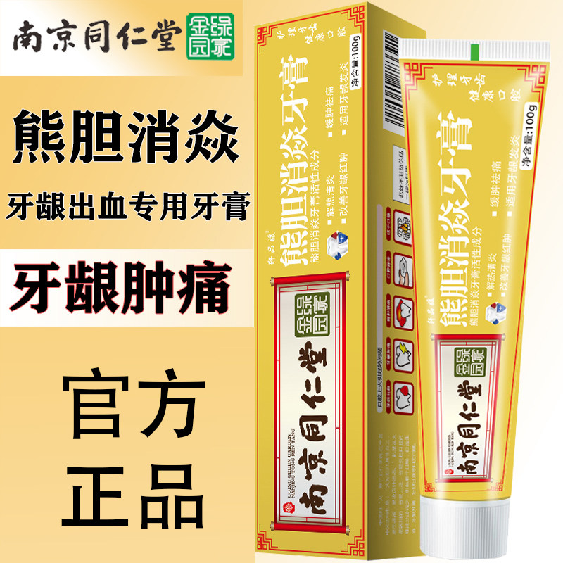 南京同仁堂熊胆消焱牙膏治牙龈出血肿痛清火修复牙疼官方旗舰店