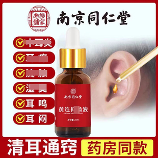 南京同仁堂滴耳液耳痒药耳朵流脓清洁中耳道洗炎疼官方正品店正品