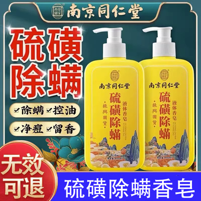 硫磺除螨香皂南京同仁堂官方