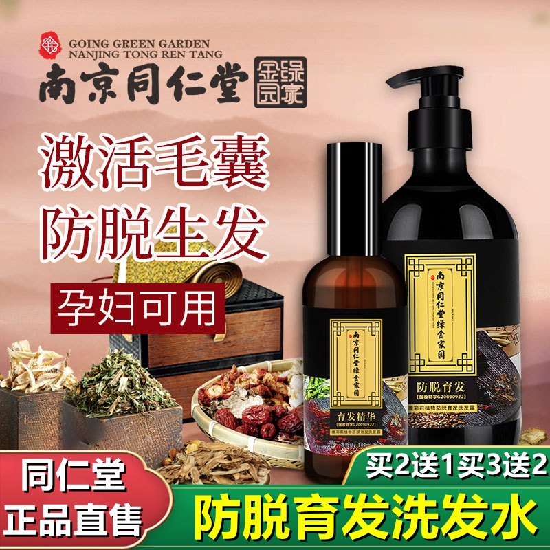 南京同仁堂防脱严重升发密发育发液女士男士洗发水官网旗舰店正品