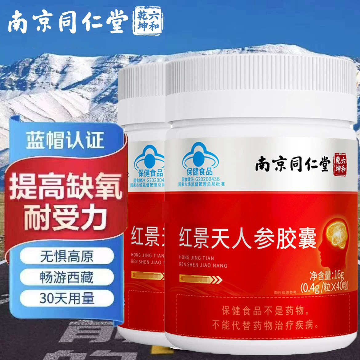 南京同仁堂红景天人参胶囊