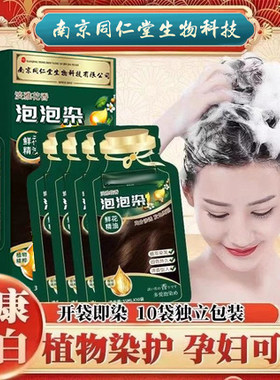南京同仁堂生物天然染发膏植物独立袋装泡泡染发剂自己在家染发纯