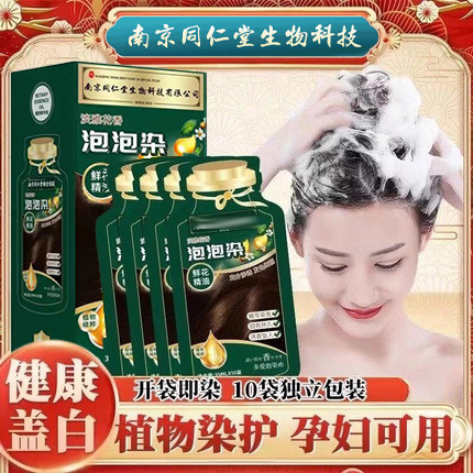 南京同仁堂生物天然染发膏植物独立袋装泡泡染发剂自己在家染发纯