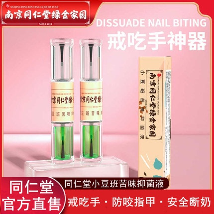 南京同仁堂防咬官方品牌店苦甲水