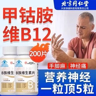 北京同仁堂内廷上用维生素B12甲钴胺营养神经修复B族V正品100片
