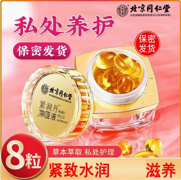 北京同仁堂紧润丹液私处护理滋润成人保养女用妇科小金丸凝胶