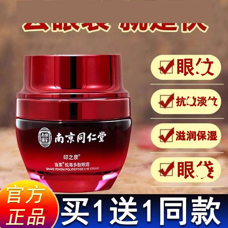 南京同仁堂蛇毒眼霜去除眼纹淡化细护袋眼圈提拉紧致官方正品品牌