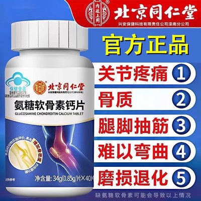 北京同仁堂氨糖软骨素补钙片中老年护关节疼痛安钙官方品牌店正品