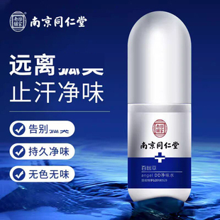 南京同仁堂腋臭止汗香体露净味水去异味官方品牌店官网正品