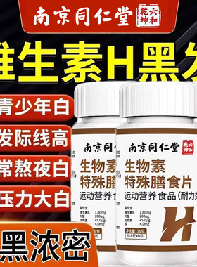 南京同仁堂维生素h黑发片叶酸生物素维生b族防脱发生发正品