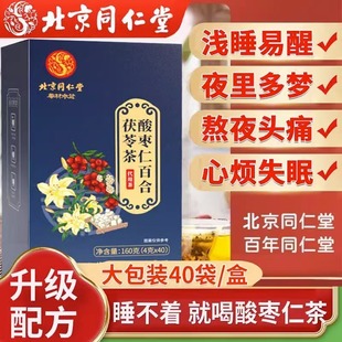北京同仁堂酸枣仁百合茯苓茶睡眠失眠多梦安神助眠官方品牌店官网