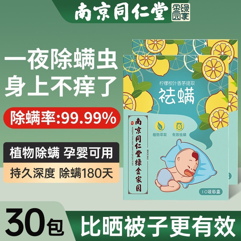 南京同仁堂除螨包家用祛螨床上用去螨神器宿舍学生螨贴防螨正品店,居家日用,祛螨包,淘宝优惠券,粉丝福利购,淘宝优惠卷