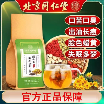 同仁堂蒲公英菊花决明子茶官方