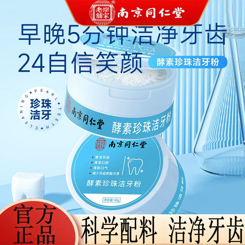 南京同仁堂珍珠洗牙粉去黄去牙垢酵素洁牙除口臭牙白粉官方店正品