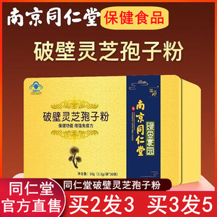 南京同仁堂破壁灵芝孢子粉增强提高免疫力林芝官方旗舰店官网正品