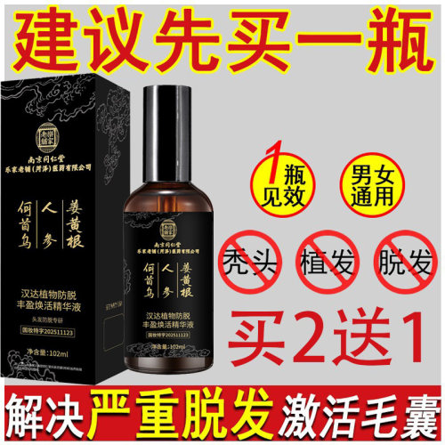 南京同仁堂防脱育发液密发神器