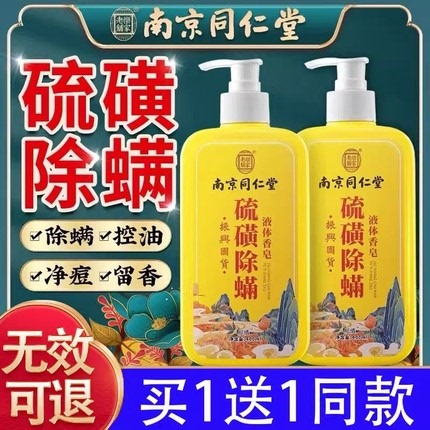 南京同仁堂硫磺液体除螨沐浴露去螨虫持久留香祛后背痘官方官网店,洗护清洁剂/卫生巾/纸/香薰,沐浴露,淘宝优惠券,粉丝福利购,淘宝优惠卷
