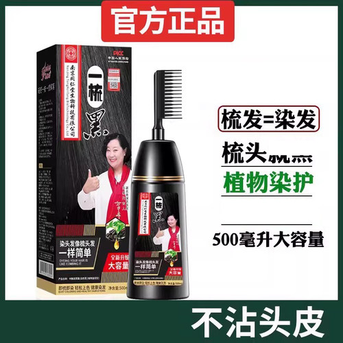 南京同仁堂一梳黑染发剂植物无刺激品牌自然黑不沾头皮纯