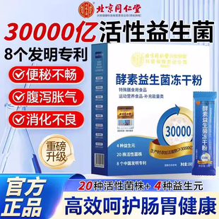 北京同仁堂内廷上用益生菌肠胃肠道冻干粉大人儿童肠胃道消化正品