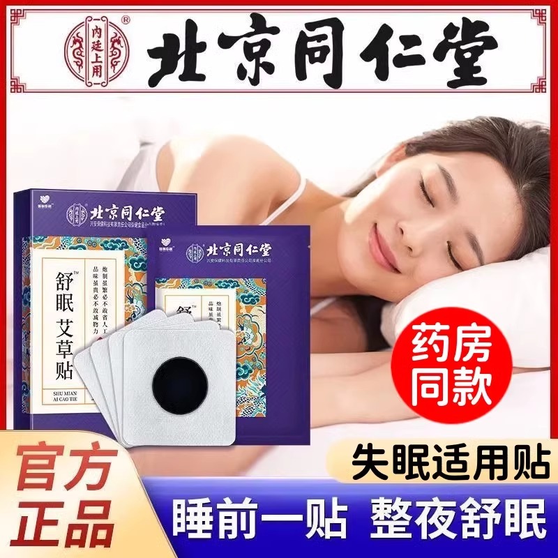北京同仁堂睡眠贴改善严重深度浅失眠快速助入睡舒眠贴官方店正品